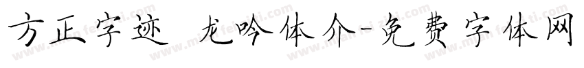 方正字迹 龙吟体介字体转换